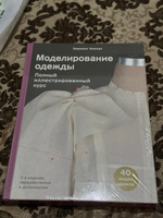 Моделирование одежды: полный иллюстрированный курс. Второе издание | Киисел Каролин #2, Райсалия Д.