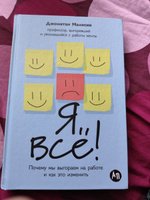 Я всё! Почему мы выгораем на работе и как это изменить | Малесик Джонатан #6, Гусельникова Е.