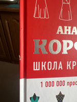 Школа кройки и шитья Анастасии Корфиати. Обновленное издание | Корфиати Анастасия #10, СВЕТЛАНА К.