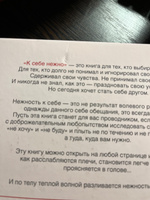 К себе нежно. Книга о том, как ценить и беречь себя | Примаченко Ольга Викторовна #7, Анастасия Р.