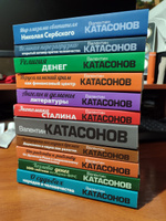 Комплект из 11 книг. Катасонов В.Ю, | Катасонов Валентин Юрьевич #3, Александр С.