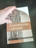 Деревенские святыни: сборник статей, интервью и документов #2, Анна Е.