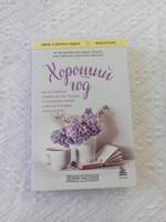 Хороший год, или Как я научилась принимать неудачи, отказалась от романтических комедий и перестала откладывать жизнь "на потом" | Расселл Хелен #1, Ольга Р.