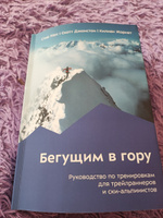 Бегущим в гору. Руководство по тренировкам для трейлраннеров и ски-альпинистов | Хаус Стив, Джонстон Скотт #4, Виктор С.