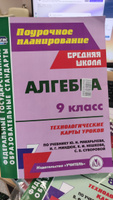 Алгебра. 9 класс: технологические карты уроков по учебнику Ю. Н. Макарычева, Н. Г. Миндюк, К. И. Нешкова, С. Б. Суворовой. | Пелагейченко Николай Леонидович #1, Яна Н.