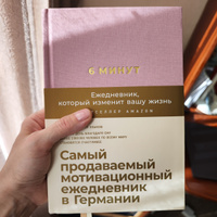 6 минут. Ежедневник, который изменит вашу жизнь. | Спенст Доминик #115, Елена Б.