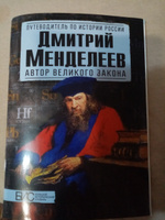 Дмитрий Менделеев. Автор великого закона. История России | Никитин Кирилл Михайлович, Дмитриев Игорь Сергеевич #4, Мария Х.