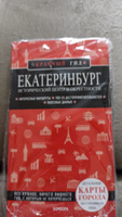 Екатеринбург. Исторический центр и окрестности Путеводитель с картами #3, Елена