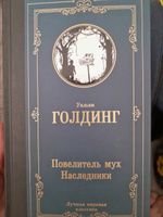 Повелитель мух. Наследники | Голдинг Уильям Джеральд #2, Руслан К.