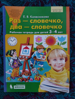 Раз-словечко, два-словечко. Рабочая тетрадь для детей 3-4 лет Колесникова Елена Владимировна #6, Олеся И.