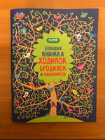 Большая книжка ходилок, бродилок и лабиринтов | Робсон Кирстин #8, Наталья Г.