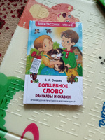 Осеева В. Волшебное слово. Рассказы и сказки. Внеклассное чтение 1-5 классы. Классика для детей | Осеева Валентина Александровна #5, Роза У.