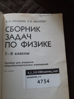 Сборник задач по физике 7-9 класс Лукашик В. И. с 2011-2018г. #2, Оксана П.