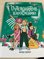 Путеводитель по взрослению для девочек. Половое воспитание | Левинская Анна Юрьевна #8, Маша С.