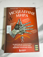 Исцеление мира. От анестезии до психоанализа: как открытия золотого века медицины спасли вашу жизнь | Герсте Рональд Дитмар #2, Наталья К.