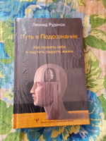 Путь в Подсознание. Как познать себя и ощутить радость жизни | Руденок Леонид Сергеевич #1, Рамиль М.