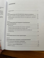 Психогимнастика в тренинге. Под редакцией Н.Ю. Хрящевой #2, Елена К.