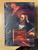 Фауст. Страдания юного Вертера | Гёте Иоганн Вольфганг #20, Богданов Алексей