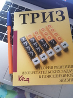 ТРИЗ. Теория решения изобретательских задач в повседневной жизни #1, Ольга А.