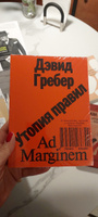 Утопия правил. О технологиях, глупости и тайном обаянии бюрократии | Гребер Дэвид #1, Алла Т.