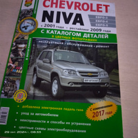 Книга: руководство / инструкция по ремонту и эксплуатации + каталог деталей CHEVROLET NIVA (ШЕВРОЛЕ НИВА) бензин с 2001 / рестайлинг с 2009 года выпуска (ЕВРО 3 / ЕВРО 4) в цветных фотографиях, 978-591685-083-3, издательство Мир Автокниг #8, Инна Ш.