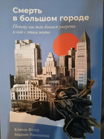 "Смерть в большом городе: Почему мы так боимся умереть и как с этим жить" / Книги по психологии / Елена Фоер, Мария Рамзаева | Фоер Елена, Рамзаева Мария #2, смирнова алина и.