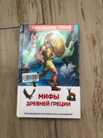 Мифы Древней Греции. Герои Эллады. Внеклассное чтение | Смирнова Вера Васильевна #3, Ирина Ф.