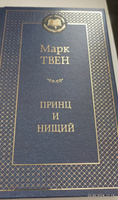 Принц и нищий | Твен Марк #1, Лариса И.