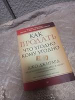 Как продать что угодно кому угодно | Джирард Джо, Браун Стенли #4, саньят л.