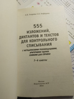 555 изложений, диктантов и текстов для контрольного списывания. 1-4 классы | Нефедова Елена Алексеевна, Узорова Ольга Васильевна #2, Инна Т.