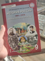 История России. 1801-1914. Республика Башкортостан: учебное пособие для 9 класса | Кульшарипов М. М., Мухаметова Ирина #3, Айгуль Д.