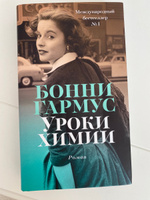 Бонни Гармус: Уроки химии | Гармус Бонни #3, Ольга С.