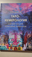 Таро нумерология. Самое полное описание Архитипов | Крушинская Н. #1, Виктория Ф.