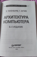 Архитектура компьютера. 6-е изд. | Таненбаум Эндрю, Остин Тодд #7, Марина К.