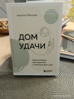 Дом удачи. Гармонизация пространства с помощью фэн-шуй #2, Галина К.