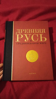 Древняя Русь в средневековом мире (Князь Игорь. Святой Владимир. Афон. Херсонес. Ярослав Мудрый. Влесова книга. Волхвы.) #1, Евгения П.