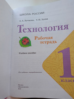 Лутцева. Технология. Рабочая тетрадь. 1 класс + вкладка | Лутцева Елена Андреевна, Зуева Татьяна Петровна #5, Елена Б.