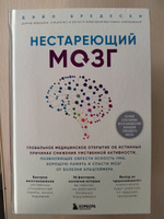 Нестареющий мозг. Глобальное медицинское открытие об истинных причинах снижения умственной активности, позволяющее обрести ясность ума, хорошую память и спасти мозг от болезни Альцгеймера #1, Елена Б.