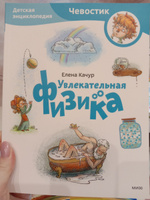 Увлекательная физика. Детская энциклопедия (Чевостик) (Paperback) | Качур Елена Александровна #5, Мария В.