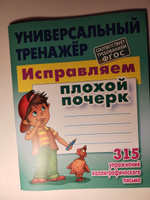 Исправляем плохой почерк. 315 упражнений каллиграфического письма #7, Ветрова Ирина