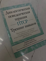 Диалектическая поведенческая терапия ПТСР: тренинг навыков. Практические упражнения для преодоления травмы и посттравматического стрессового расстройства | Ройтер Кирби #2, Рамиля С.