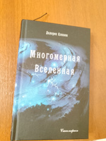 Многомерная Вселенная, том 1 | Кэннон Долорес #2, Ольга Б.