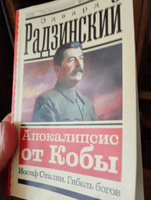 Апокалипсис от Кобы. Иосиф Сталин. Гибель богов | Радзинский Эдвард Станиславович #2, Елена М.