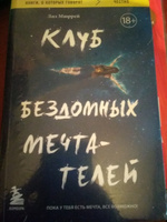 Клуб бездомных мечтателей. Пока у тебя есть мечта, все возможно! | Мюррей Лиз #8, Дмитрий М.