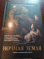 Ночная Земля: романы, повесть. Хоррор | Ходжсон Уильям Хоул #1, Кирилл Ш.