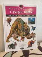 Фантастические существа. Полная энциклопедия #2, Светлана Л.