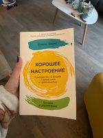 Хорошее настроение: Руководство по борьбе с депрессией и тревожностью. Техники и упражнения / Книги по психологии / Бестселлер | Бернс Дэвид #8, Мария Н.