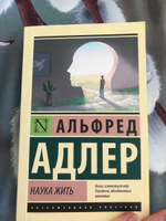 Наука жить | Адлер Альфред #5, Арина М.