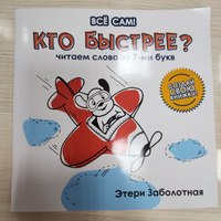 Кто быстрее? Читаем слова из 7-ми букв. Учимся читать | Заболотная Этери Николаевна #7, Юлия Г.