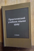 Практический учебник языка урду #7, Иван В.